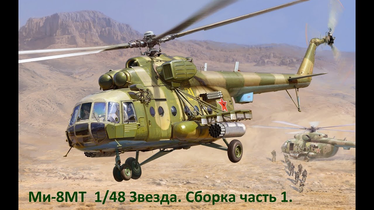 Вертолет Ми-8МТ 1/48 Звезда  Сборка часть 1