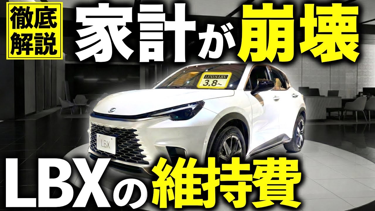 【知らないと損】LBX維持費の8割は「ここ」で決まる。失敗しないための防衛策 ｜#レクサス #レクサスlbx #lbx #レクサスux #レクサスnx #レクサスrx