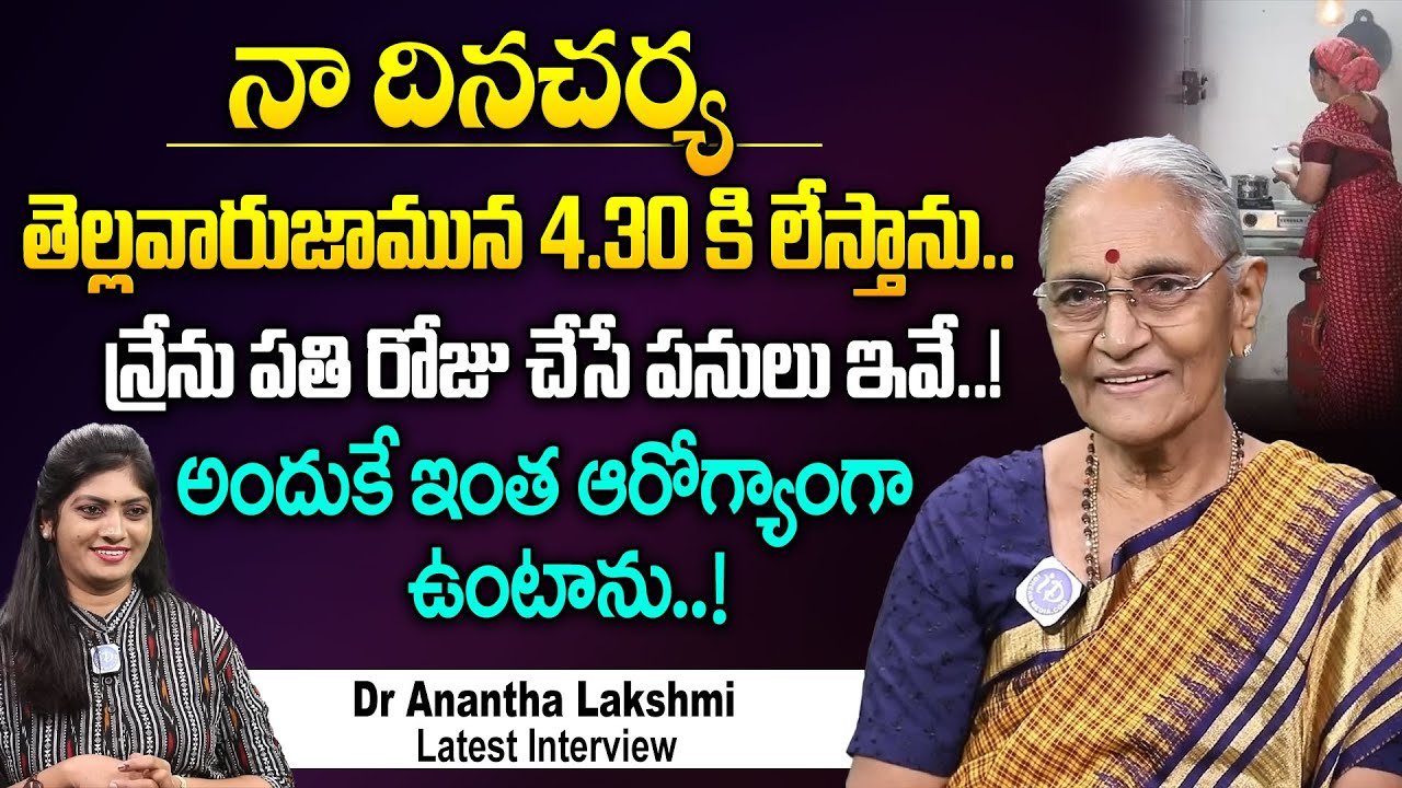 Dr Anantha Lakshmi Life Style || Anantha Lakshmi about her Daily Routine || iDream Today