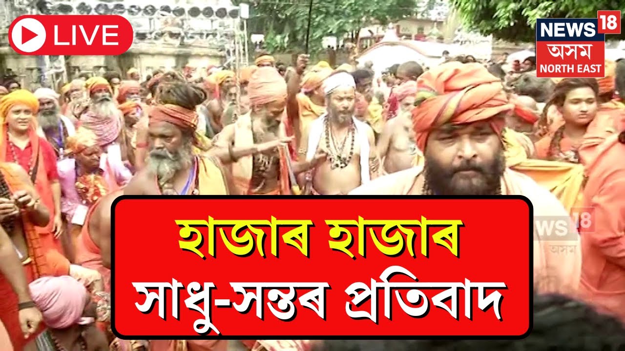 LIVE : কামাখ্যাত মূল প্ৰৱেশ পথ বন্ধ কৰাত প্ৰতিবাদ | Protest in Kamakhya | Ambubachi Mela 2024