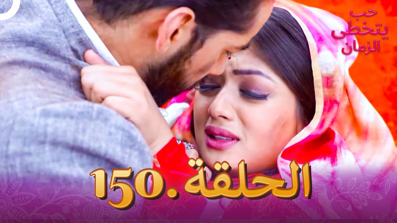 حب يتخطى الزمان الحلقة 150 | Zindagi Ki Mehek