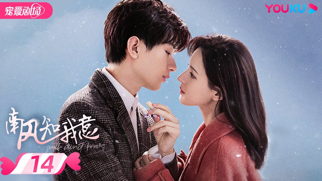 ENGSUB【FULL】南风知我意 South Wind Knows EP14 | 成毅张予曦欢喜冤家甜虐爱恋💕爱会治愈一切 |  成毅/张予曦 | 都市爱情 | 优酷 YOUKU ROMANCE