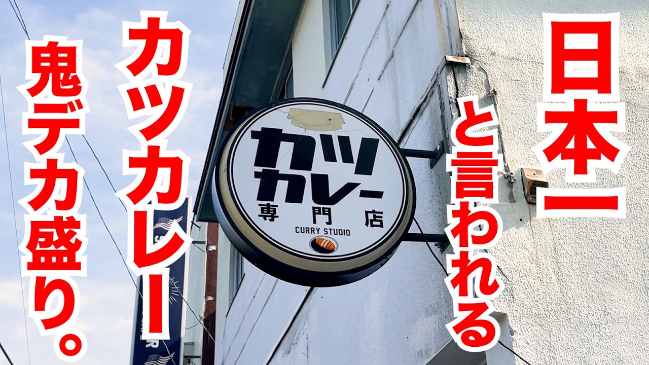 日本一と言われるカツカレー屋に行ったらガチのデカ盛りすぎた。
