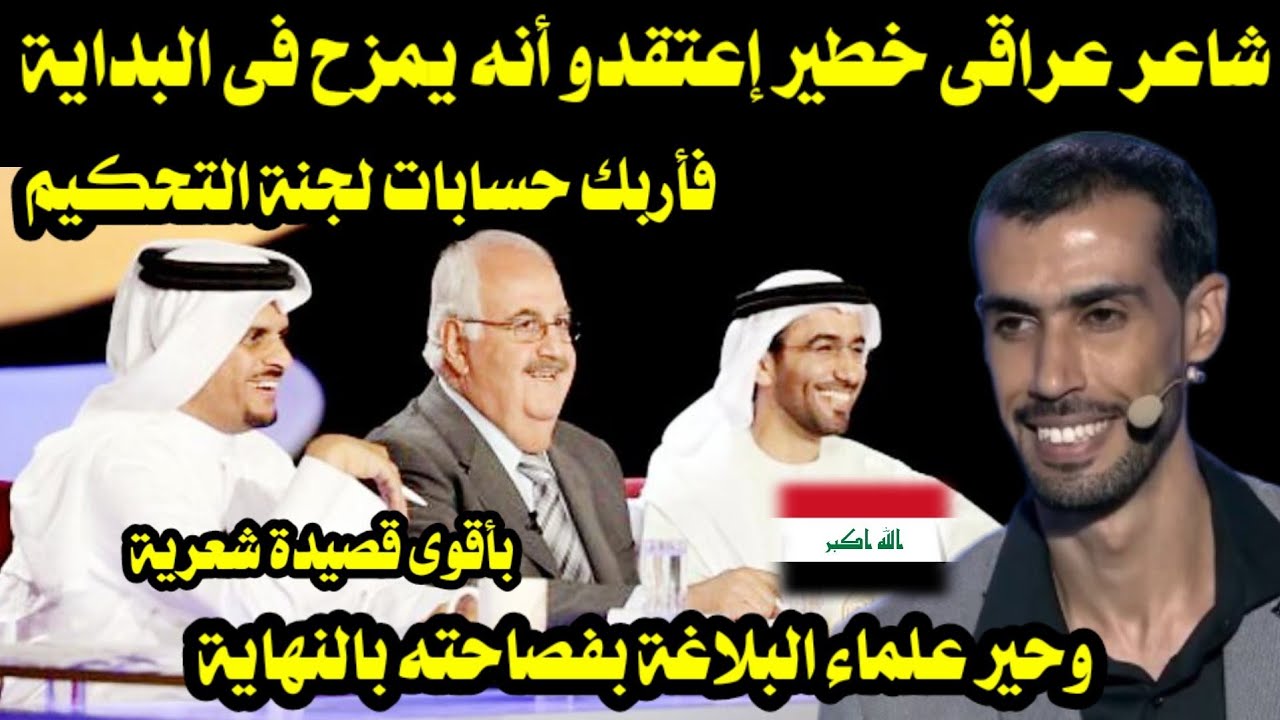 شاعر عراقى خطير إعتقدو أنه يمزح فأربك حسابات لجنة التحكيم بأقوى قصيدة وحير علماء البلاغة بفصاحته