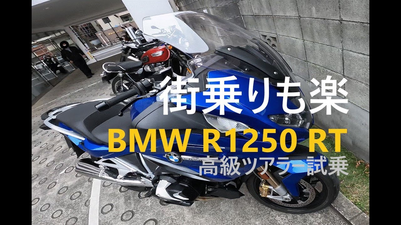 街乗りも『楽』ツアラー 【試乗  BMW R1250RT 】   モトブログ  [4K]