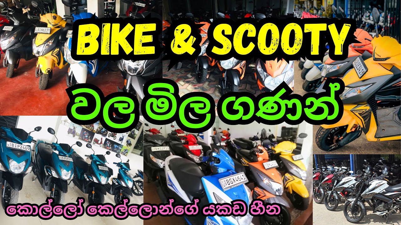 කොල්ලො කෙල්ලොන්ගේ යකඩ හීන 🛵🏍 බයික් ,ස්කූටි වල මිල ගණන් සමග 🛵 Bike | Scooty | Piliyandala Scooty Mart