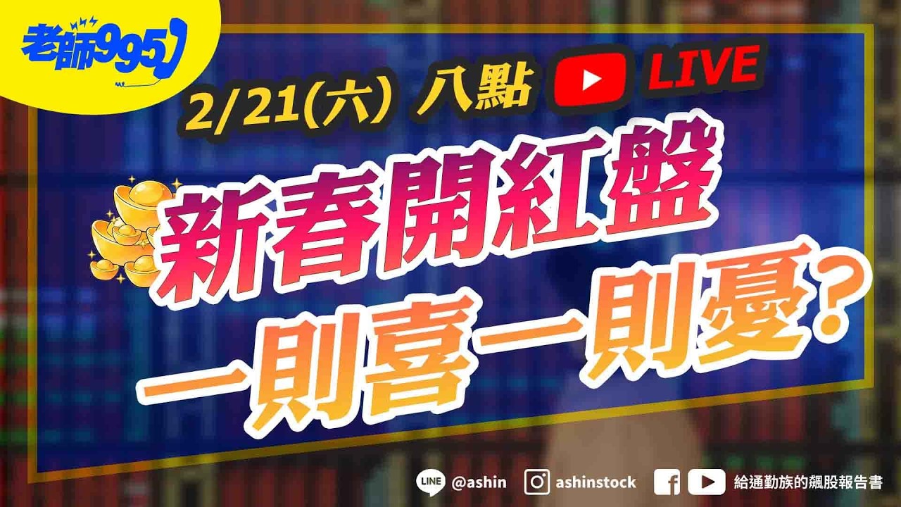 新春開紅盤 一則喜一則憂? #美股 #光通訊 #設備儀器 #GTC大會 #輝達 #關稅 #2026展望  #電力 #記憶體 #台積電  #鴻海 #直播