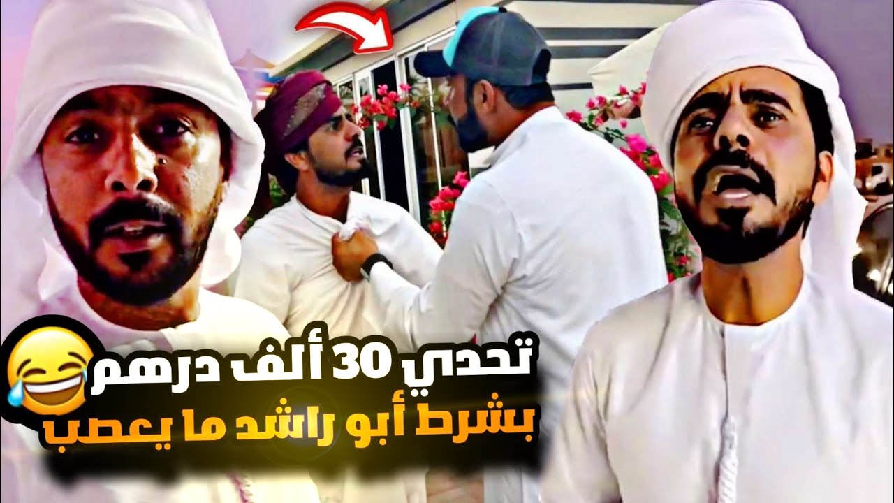 تحدي ع 30 الف درهم بشرط انه أبو راشد م يعصب 😂😂😂