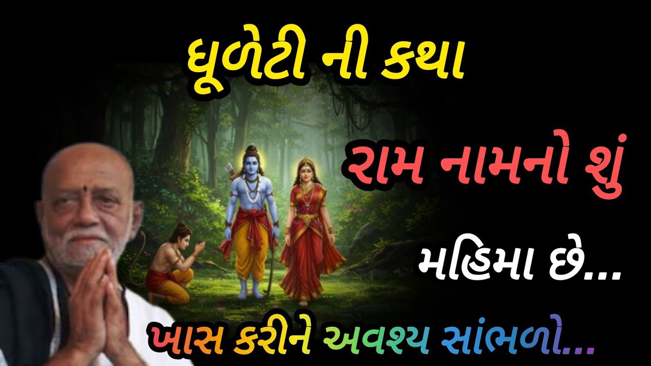 ધુળેટી ની કથા રામ નામનો શું મહિમા છે P moraribapu katha #jayshreeram