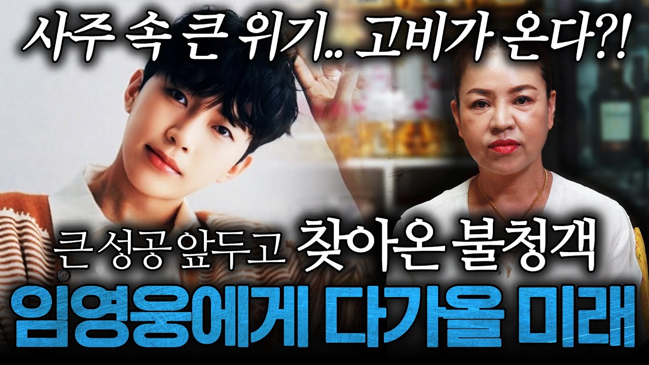 임영웅에게 큰 위기가 닥친다?! 신점으로 본 임영웅 사주 속 충격적인 미래.. / 임영웅 사주풀이 신점
