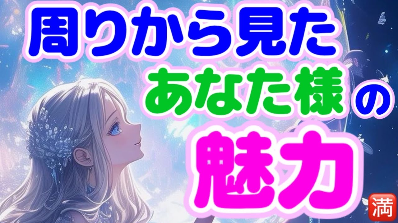 『その魅力が欲しい‼️』周りの方に貴方様の魅力について聞いてみました☺️💕みんなすごくて羨ましい😭 #占い　#3択　#あなた様の魅力　#周りの印象　#満月堂