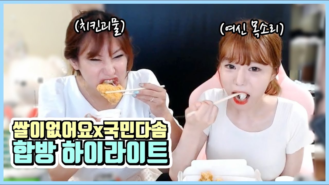 여신목소리 트젠 [국민다솜] 합방 하이라이트