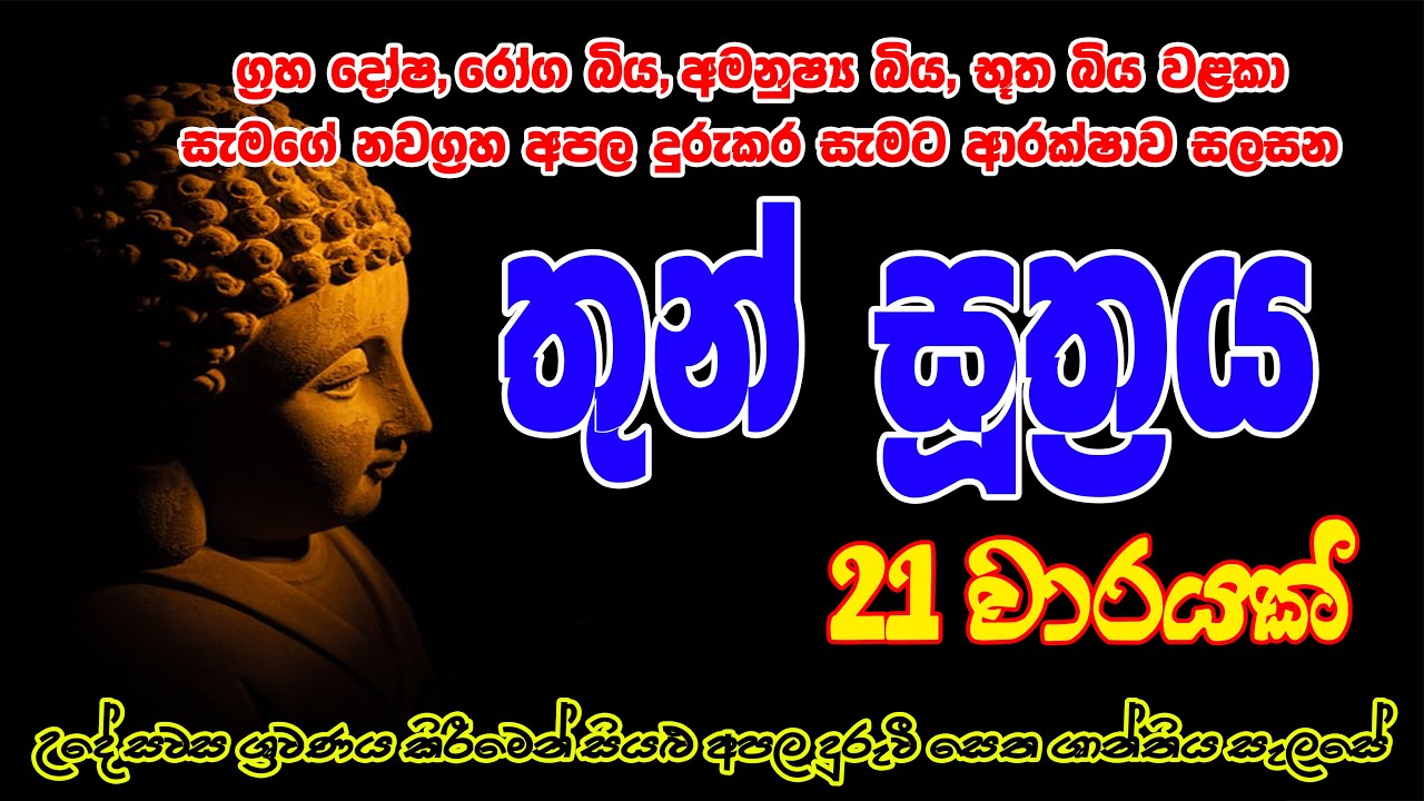 Thun Suthraya 21 warak | තුන් සූත්&zwj;රය 21 වරක් | Bodu Seth Pirith - බොදු සෙත් පිරිත්