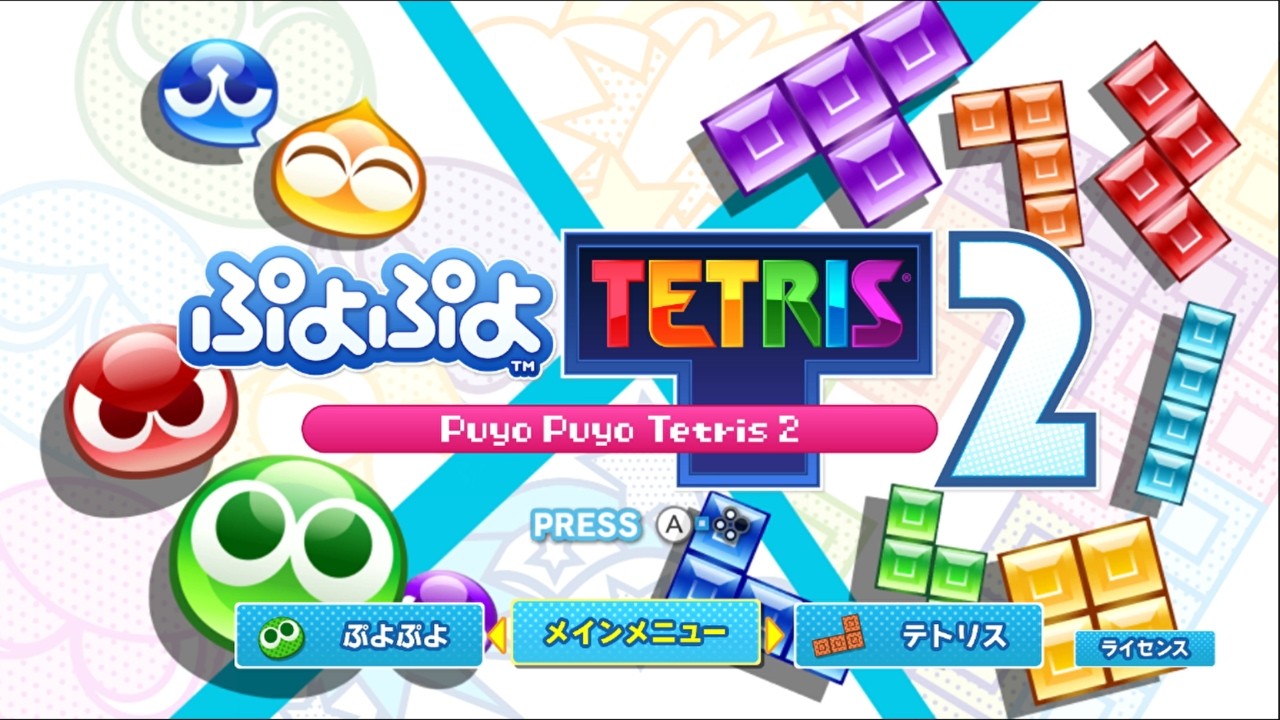 地 獄 の マ ラ ソ ン ス コ ア ア タ ッ ク | ぷよぷよテトリス2 (Switch版)