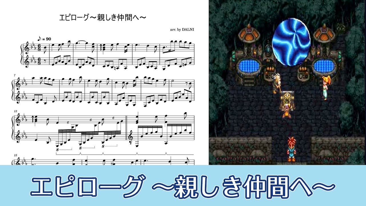 【ピアノ楽譜】エピローグ ～親しき仲間へ～ / Epilogue 