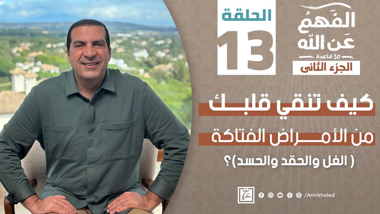 الفهم_عن_الله 2 | حلقة 13 |  كيف تنقي قلبك من الأمراض الفتاكة (الغل والحقد والحسد)؟ #amr_khaled