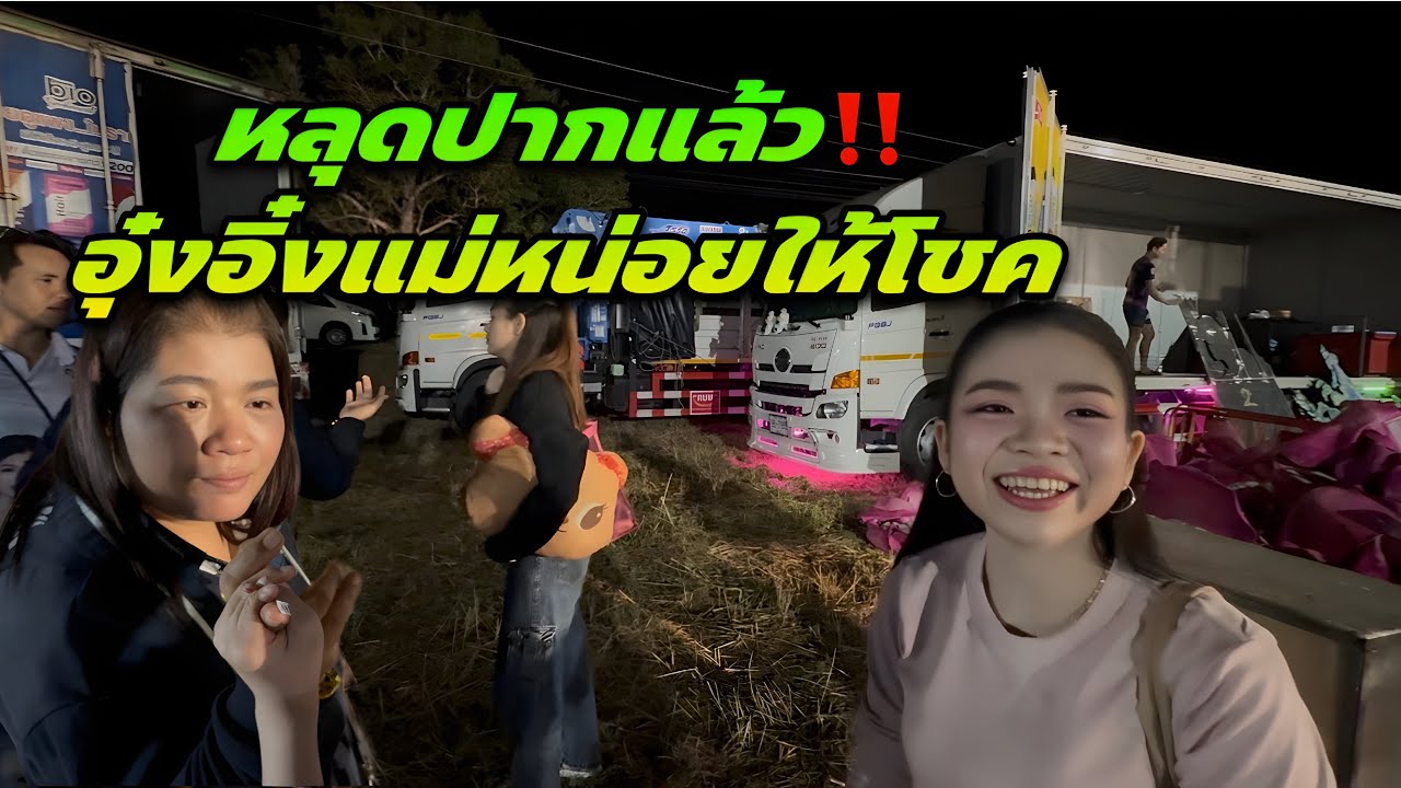 หลุดปากแล้ว‼️ อุ๋งอิ๋งแม่หน่อยให้โชค ￼