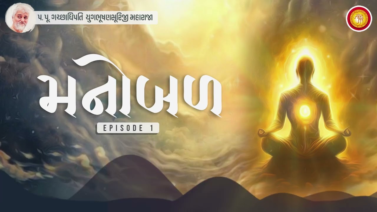Ep 1 - Mahattva nu shu? Sharirbal ke Manobal | Manobal