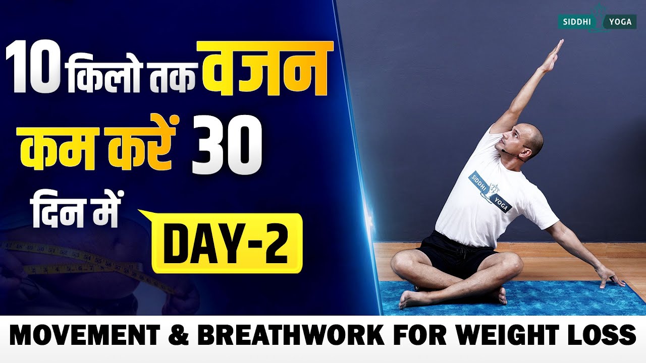 10 किलो वजन कम करें 30 दिन में  Day 2 Mindful Movement & Breathwork for Weight Loss & Stress Relief