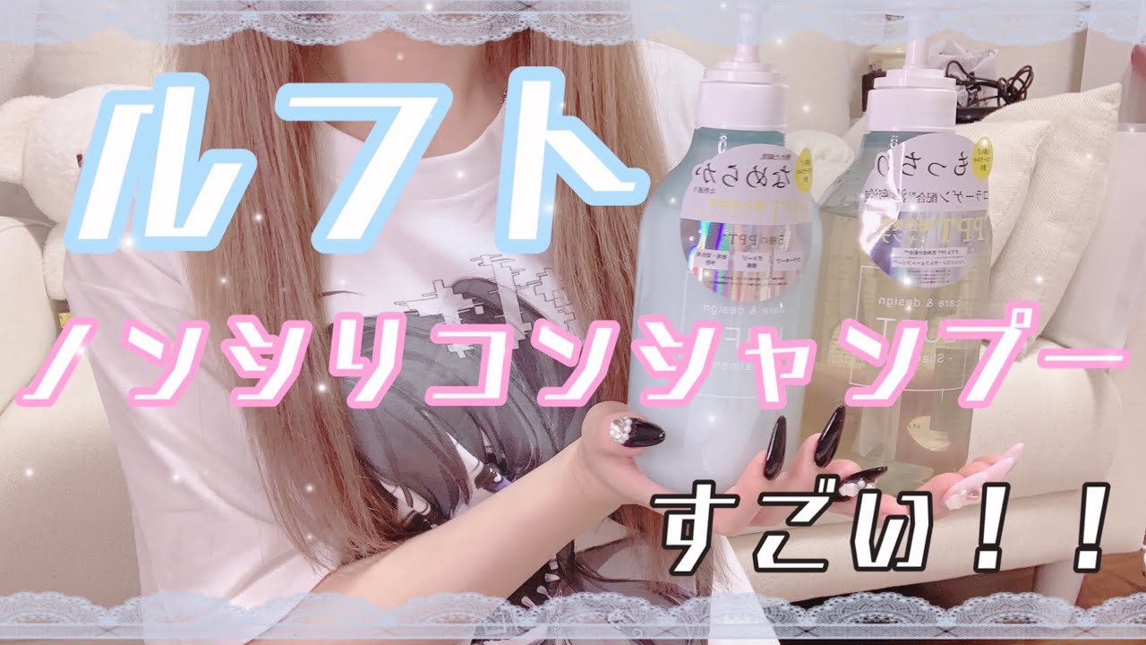 【モテ髪】ルフトのノンシリコンシャンプーがすごい🧴