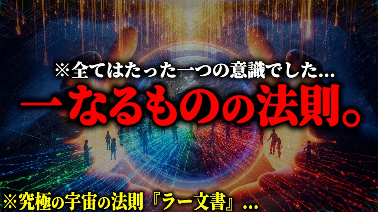 ※この宇宙は「たった一つの意識」が見る夢でした...高次元存在ラーが語った『一なるものの法則』が深すぎる。【宇宙の法則 ラー文書 都市伝説】