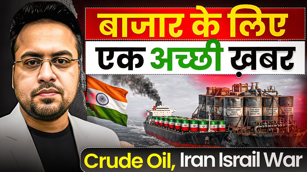 बाज़ार के लिए एक अच्छी ख़बर | IRAN ISRAIL WAR | Crude Oil | HDFC BANK