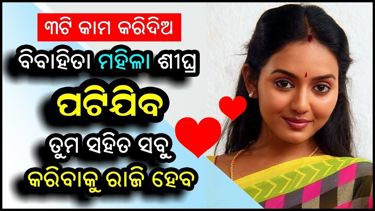 ୩ଟି କାମ କରିଦିଅ ବିବାହିତା ମହିଳା ଶୀଘ୍ର ପଟିଯିବ ତୁମ ସହିତ ସବୁ କରିବାକୁ ରାଜିହେବ