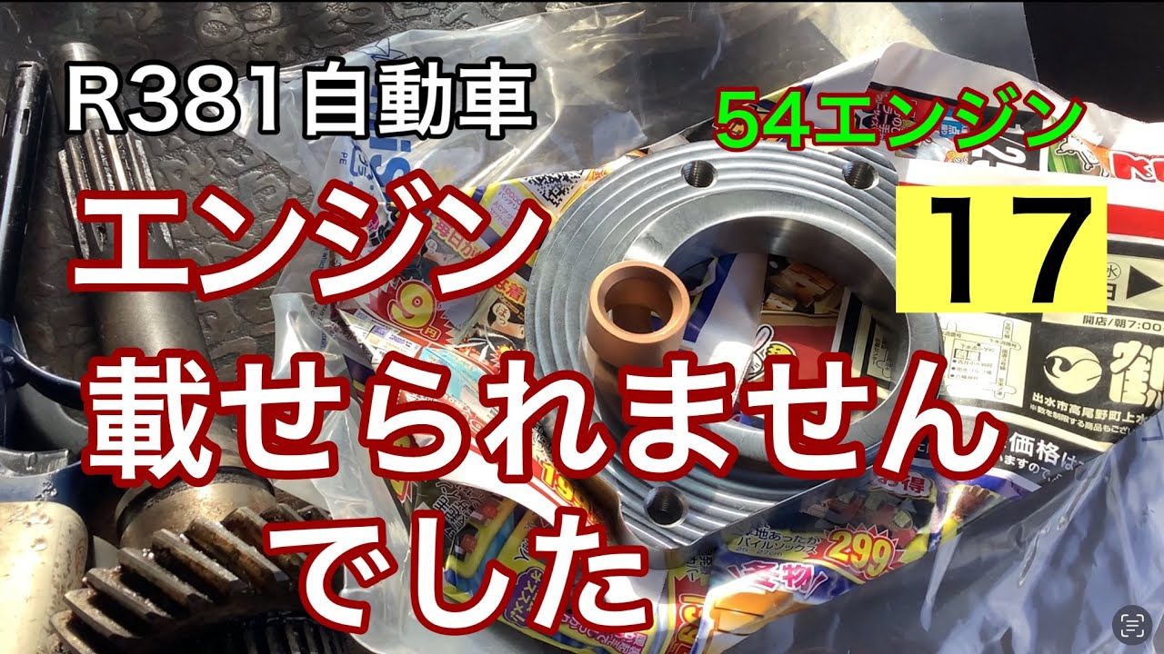 R381自動車　エンジン積めなかったです。　プリンススカイライン　s54b  G7エンジンオーバーホール　54エンジン17