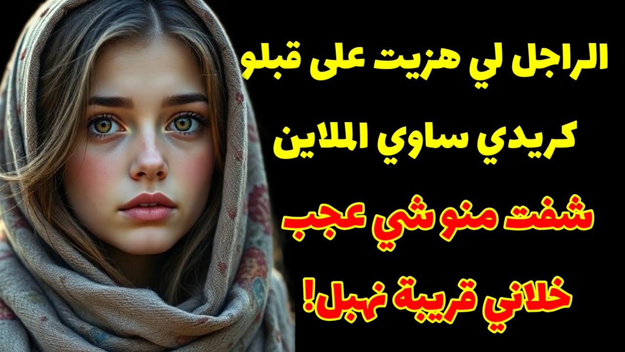 الراجل لي هزيت على قبلو الكريدي ...دار لي أكبر صدمة...خديت حقي ولكن الشمتة صعيبة @RaniaStories2