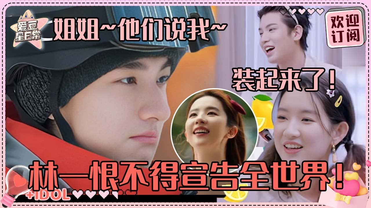 [MultiSub]林一恨不得身上都刻着“已和刘亦菲搭戏”🤣让黄明昊秦霄贤王玉雯羡慕到酸了 190东北大汉爆改绿茶小狗|刘亦菲 |林一 |黄明昊 |秦霄贤 |王玉雯 |玫瑰的故事 |爱豆星日常