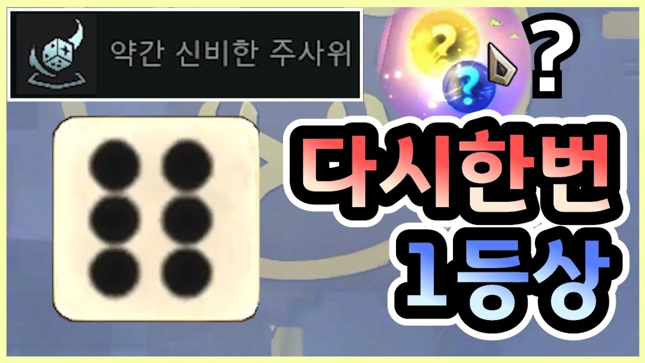 수상할 정도로 시작부터 주사위가 1등 보상만 나오는 사람 ㅋㅋㅋㅋㅋ