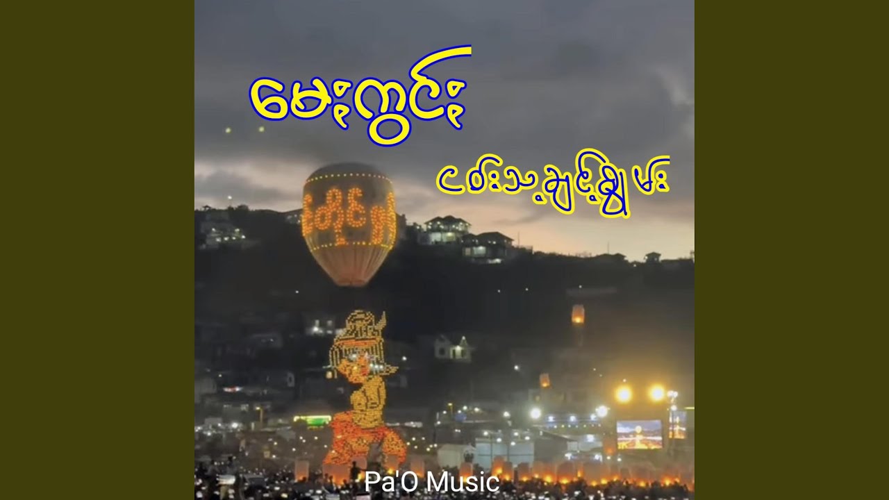 K.P.O မေႏကွင်ႏ