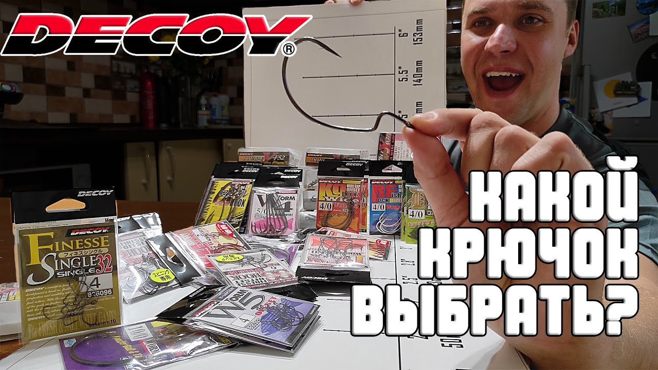 Крючки DECOY. КАК подобрать офсетный крючок для силикона? КАКУЮ МОДЕЛЬ, В КАКИХ УСЛОВИЯХ?