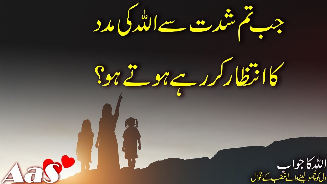 Jab Tum Shiddat Se Allah KI Madad Ka Intezar Kar Rahe Hote Ho?? || Syed Ahsan AaS