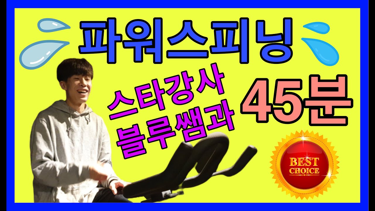 [블루쌤과 함께하는]파워스피닝45분풀영상/홈스피닝/45분풀영상/spinning/bn스피닝/유산소운동/파워스피닝/homespinning