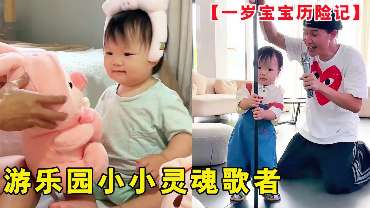 带一岁宝宝唱歌啦！边玩游戏边唱歌，这小灵魂歌手一点不怯场！【露兮粑粑】