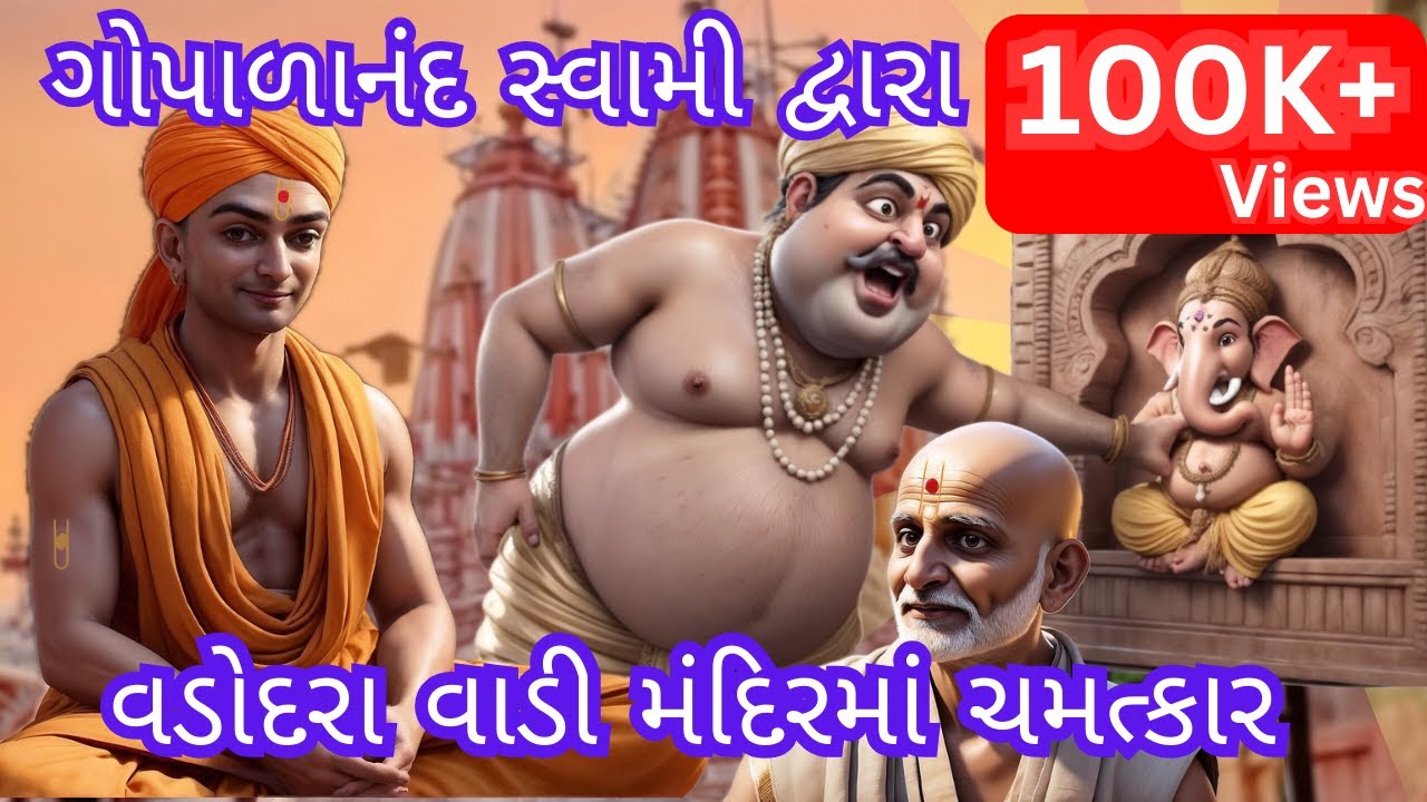 Mini Animation Movie| ગોપાળાનંદ સ્વામી દ્વારા વડોદરા વાડી મંદિરમાં ચમત્કાર l સ્વામિનારાયણ મંદિર પરચો