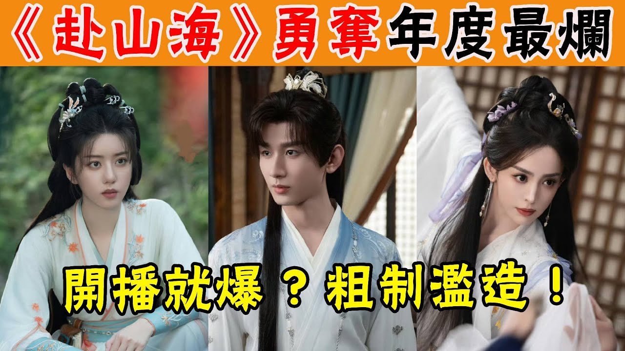 “年度最爛”！成毅史詩級翻車，劇情爛，演技差，瘋狂穿幫，3億大製作到底用在哪了？《赴山海》可以抬走了！#貴圈四姨太#成毅#古力娜紥#李凱馨#赴山海