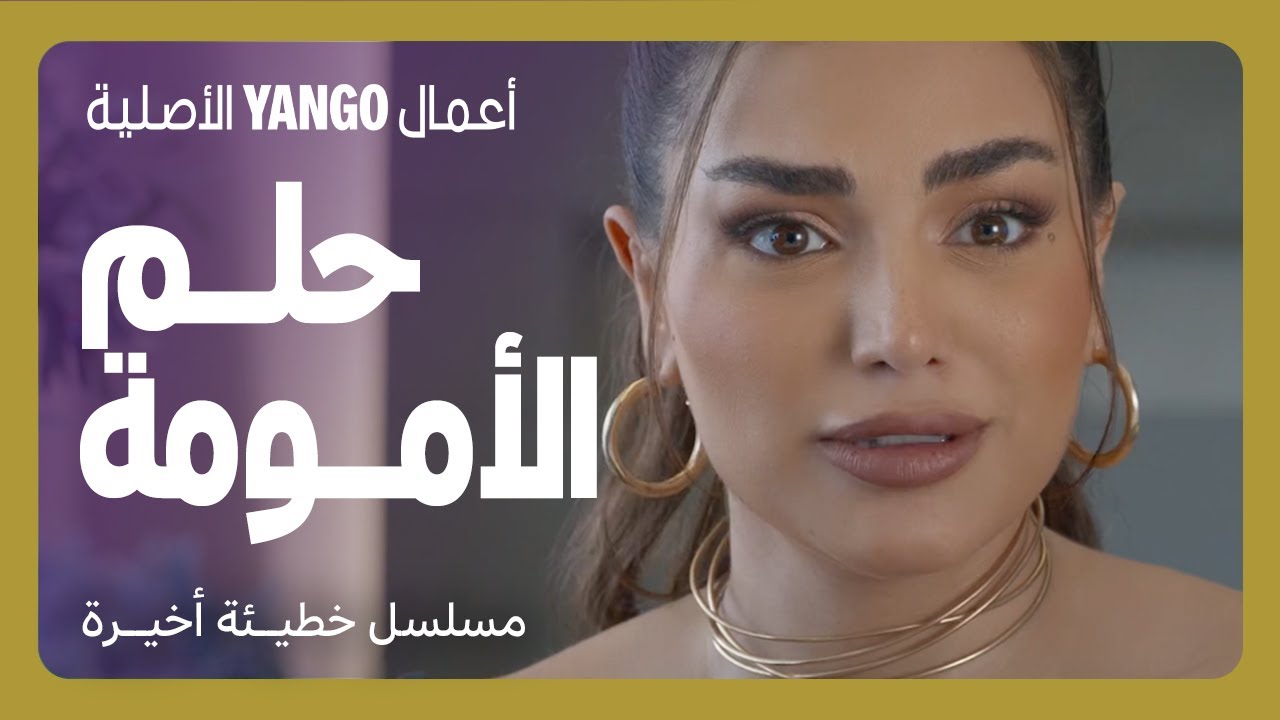 حلمها تصير أم والحل مش بسيط    |     مسلسل خطيئة أخيرة الحلقة ١    |    رشا بلال