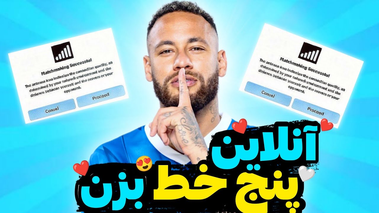 با پنج خط آنتن آنلاین بازی کن 😍 / آموزش آنلاین بازی کردن در ای فوتبال 26 😍🤍