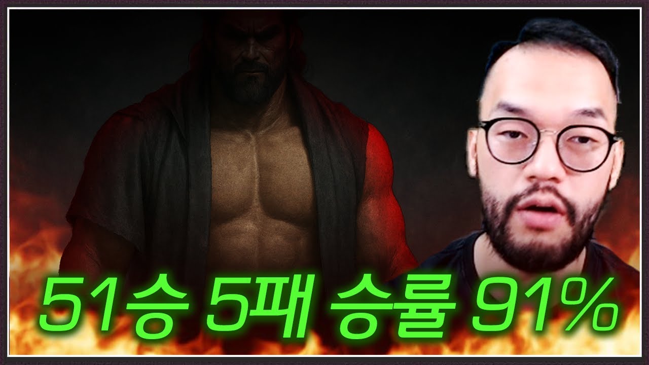 현재 51승 5패 승률 91%의 상대 ... 홍구는 저 전적을 망쳐주려고 하는데? ㅋㅋㅋㅋ