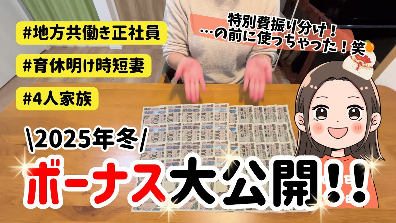 【冬ボーナス公開】音声あり｜育休明け1年半ぶりボーナスが嬉しすぎて散財💸残りを特別費振り分けしてみた！笑【何か忘れてる気しかしない】