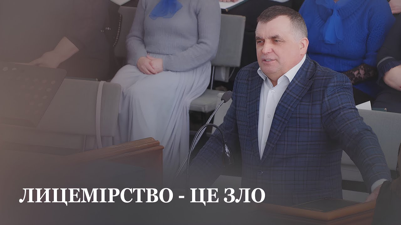 Лицемірство - це зло / Ігор Скоць