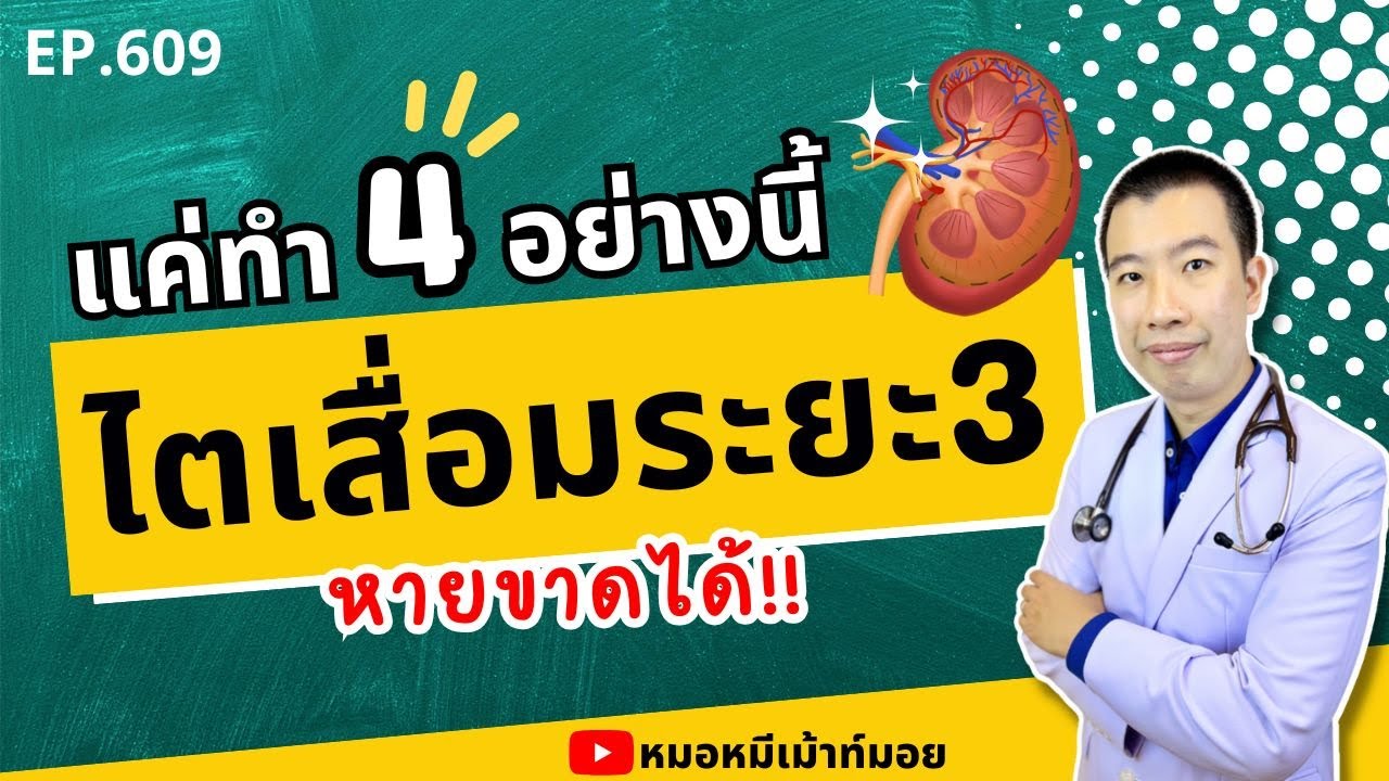 ไตระยะ3หายขาดได้ แค่ทำ 4 อย่างนี้ | เม้าท์กับหมอหมี EP.609