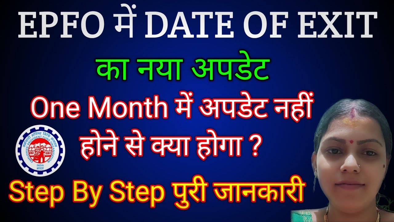 EPFO New Update : Date of Exit 1 महीने अपडेट नहीं होने से क्या होगा ? / PF Date of Exit in One Month