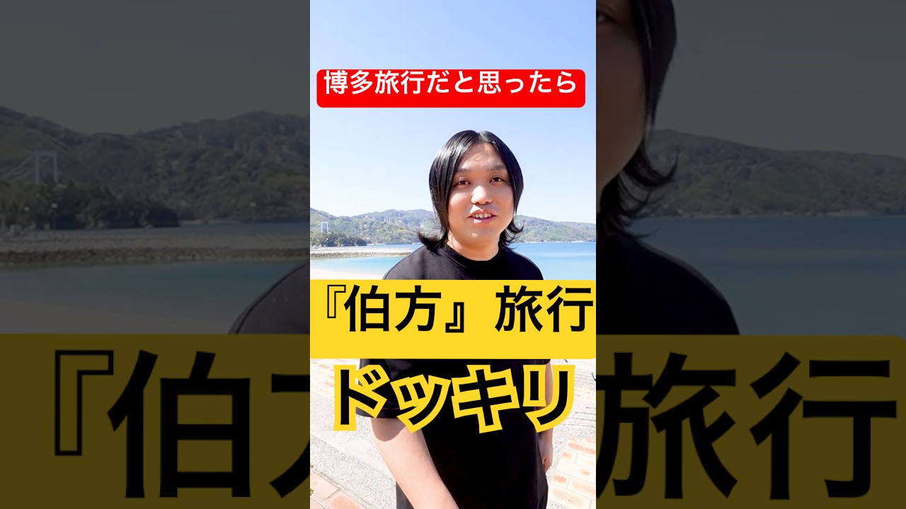 【ドッキリ】日本一怖い先輩を『博多旅行』に誘って愛媛県の『伯方』に連行するドッキリ！#shorts