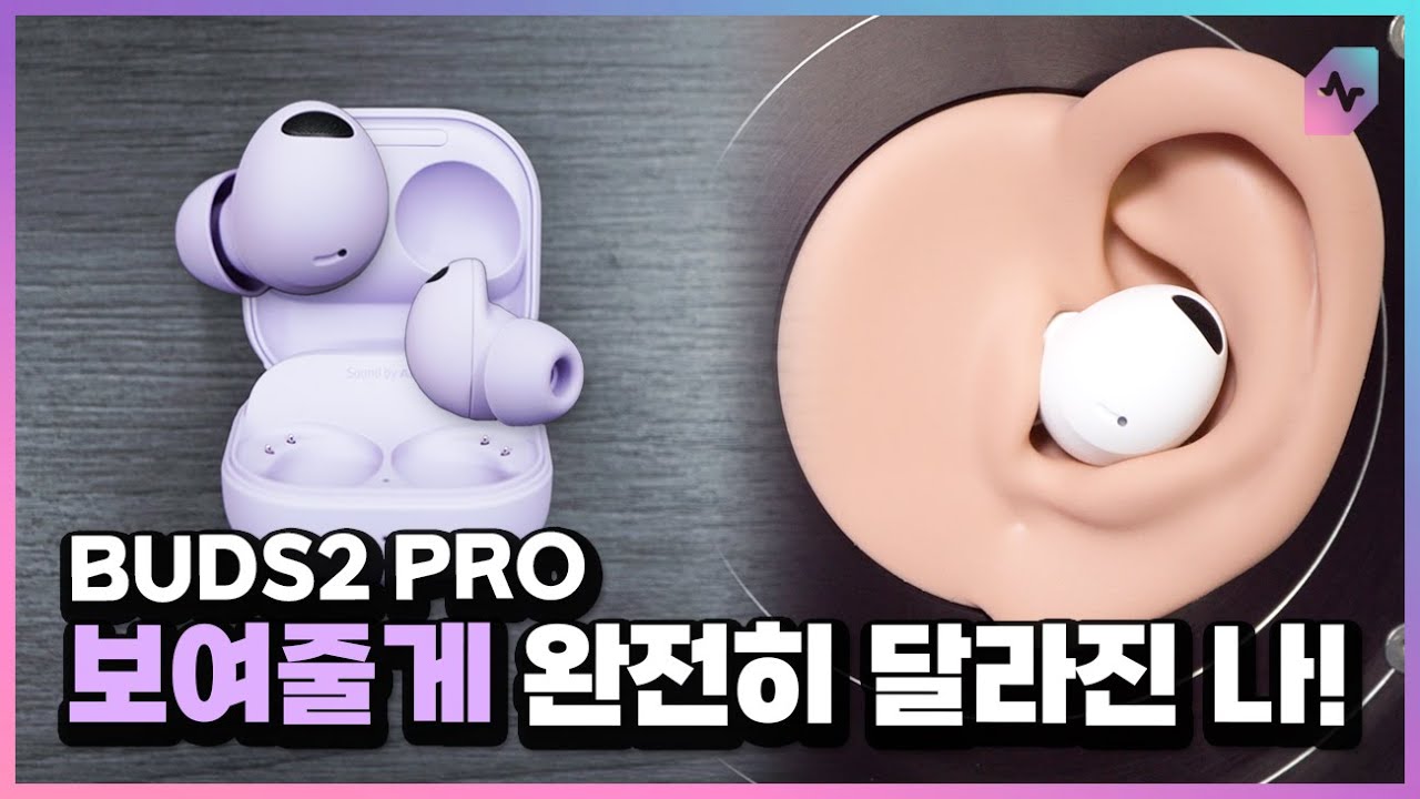 [국내 최초 리뷰] 케이스 크기 빼고 다 바꿨네요! 드디어 완성체가 된 삼성 갤럭시 버즈2 프로