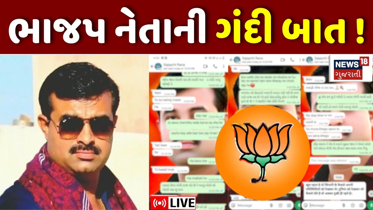 Rajkot BJP Leader Chat Viral LIVE | ભાજપ નેતાની ગંદી બાત થઈ વાયરલ? | Woman Leader | Politics