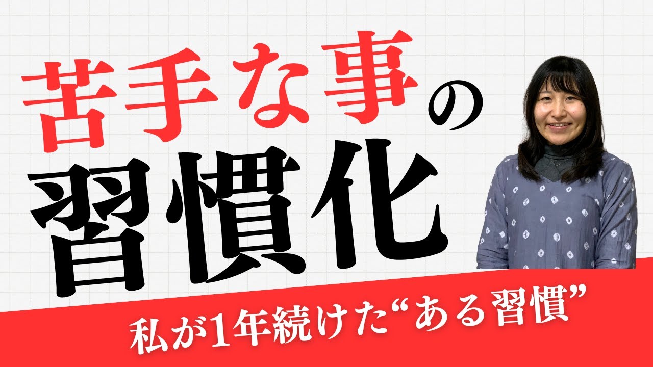 【聞き流しラジオ】苦手と思っていることを習慣化~私が1年続けた“ある習慣”~