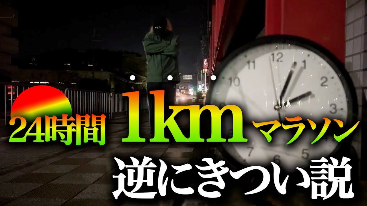 【牛歩】24時間1kmマラソン、逆にきつい説【検証】